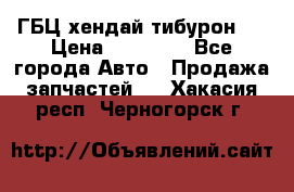 ГБЦ хендай тибурон ! › Цена ­ 15 000 - Все города Авто » Продажа запчастей   . Хакасия респ.,Черногорск г.